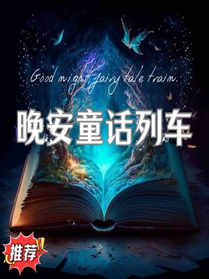 cover image of 晚安童话列车 第一辑